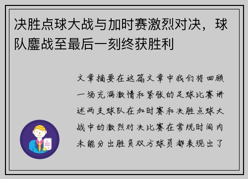 决胜点球大战与加时赛激烈对决，球队鏖战至最后一刻终获胜利