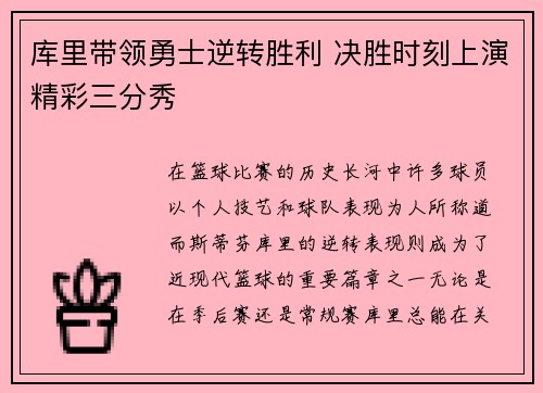 库里带领勇士逆转胜利 决胜时刻上演精彩三分秀