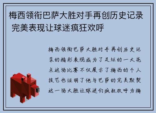 梅西领衔巴萨大胜对手再创历史记录 完美表现让球迷疯狂欢呼