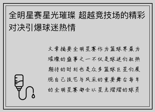 全明星赛星光璀璨 超越竞技场的精彩对决引爆球迷热情