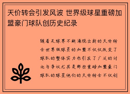 天价转会引发风波 世界级球星重磅加盟豪门球队创历史纪录