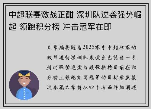 中超联赛激战正酣 深圳队逆袭强势崛起 领跑积分榜 冲击冠军在即