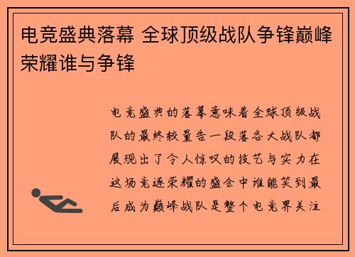 电竞盛典落幕 全球顶级战队争锋巅峰荣耀谁与争锋