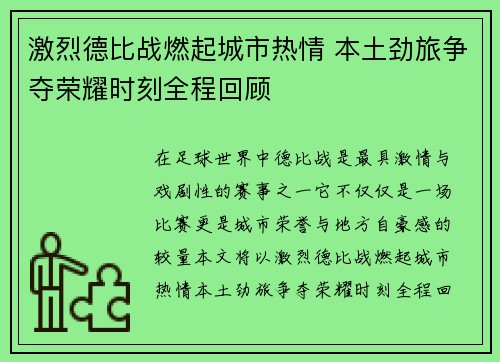 激烈德比战燃起城市热情 本土劲旅争夺荣耀时刻全程回顾