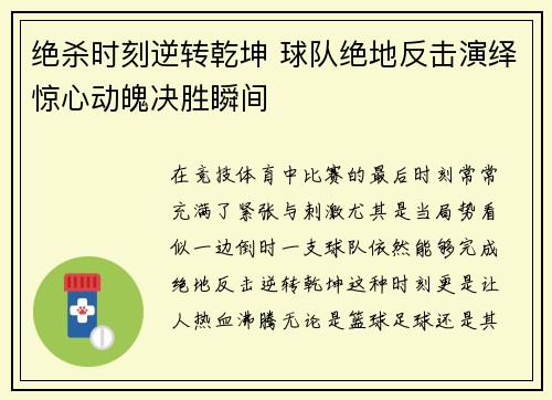 绝杀时刻逆转乾坤 球队绝地反击演绎惊心动魄决胜瞬间