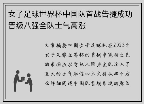 女子足球世界杯中国队首战告捷成功晋级八强全队士气高涨