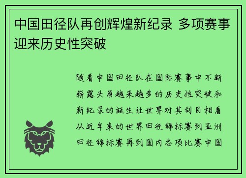 中国田径队再创辉煌新纪录 多项赛事迎来历史性突破