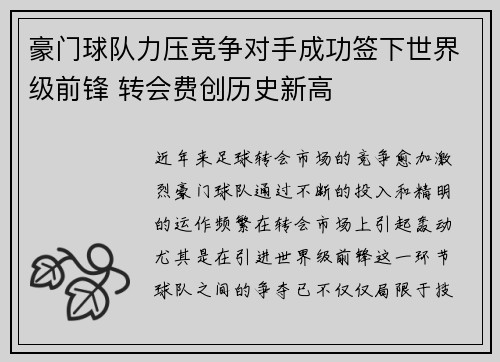 豪门球队力压竞争对手成功签下世界级前锋 转会费创历史新高