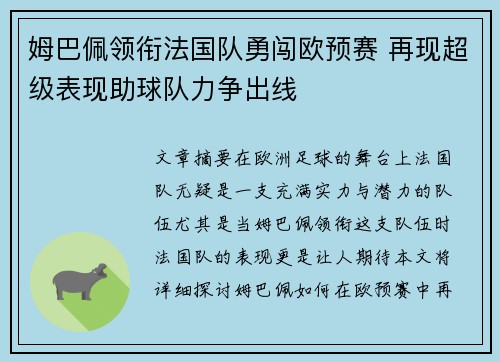 姆巴佩领衔法国队勇闯欧预赛 再现超级表现助球队力争出线