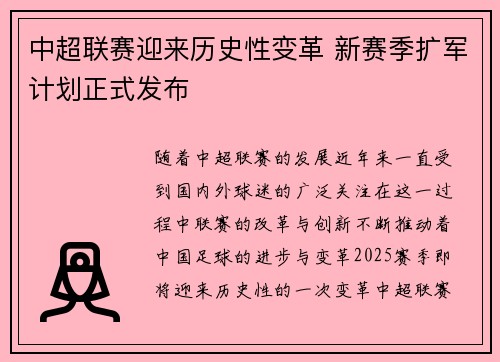 中超联赛迎来历史性变革 新赛季扩军计划正式发布