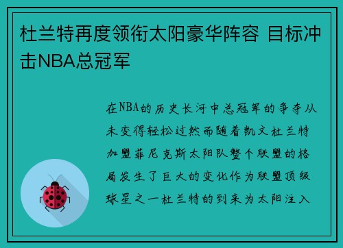 杜兰特再度领衔太阳豪华阵容 目标冲击NBA总冠军