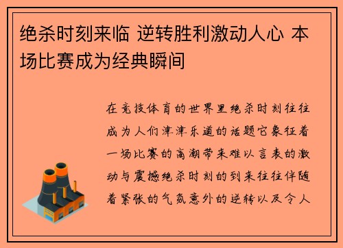 绝杀时刻来临 逆转胜利激动人心 本场比赛成为经典瞬间