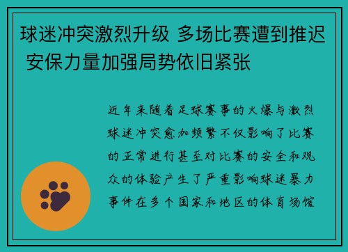 球迷冲突激烈升级 多场比赛遭到推迟 安保力量加强局势依旧紧张