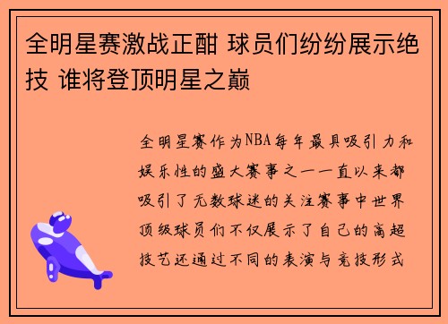 全明星赛激战正酣 球员们纷纷展示绝技 谁将登顶明星之巅