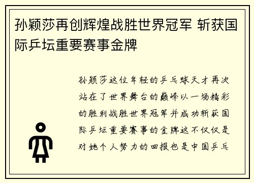 孙颖莎再创辉煌战胜世界冠军 斩获国际乒坛重要赛事金牌