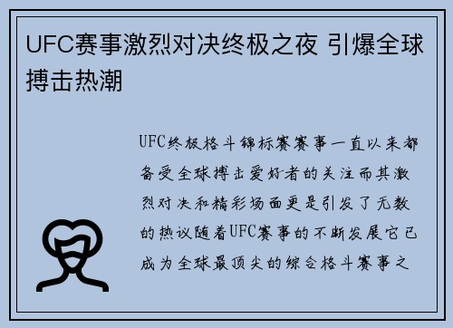 UFC赛事激烈对决终极之夜 引爆全球搏击热潮