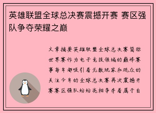 英雄联盟全球总决赛震撼开赛 赛区强队争夺荣耀之巅