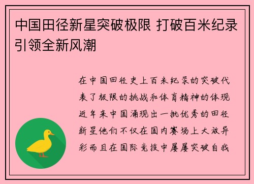 中国田径新星突破极限 打破百米纪录引领全新风潮
