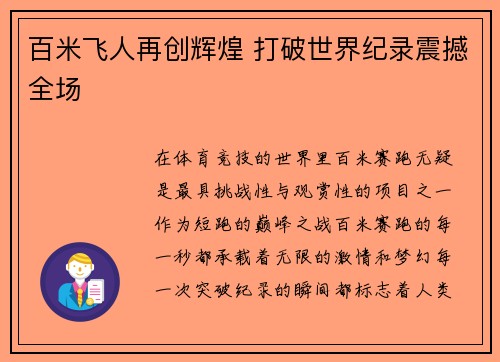 百米飞人再创辉煌 打破世界纪录震撼全场