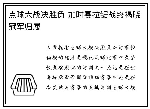 点球大战决胜负 加时赛拉锯战终揭晓冠军归属