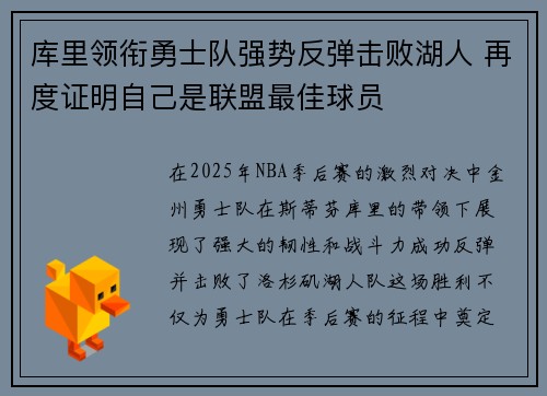 库里领衔勇士队强势反弹击败湖人 再度证明自己是联盟最佳球员