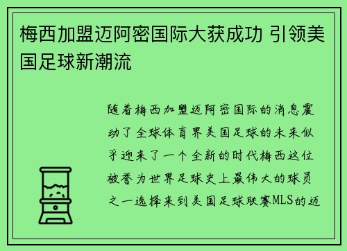 梅西加盟迈阿密国际大获成功 引领美国足球新潮流