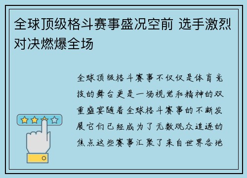 全球顶级格斗赛事盛况空前 选手激烈对决燃爆全场