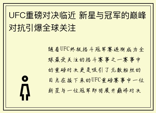 UFC重磅对决临近 新星与冠军的巅峰对抗引爆全球关注