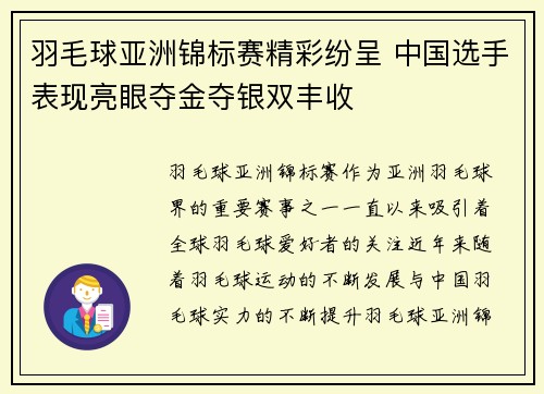 羽毛球亚洲锦标赛精彩纷呈 中国选手表现亮眼夺金夺银双丰收