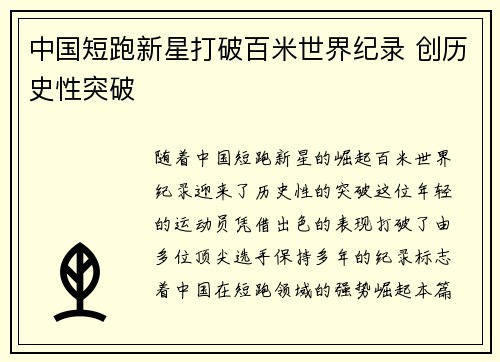中国短跑新星打破百米世界纪录 创历史性突破