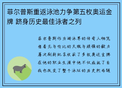 菲尔普斯重返泳池力争第五枚奥运金牌 跻身历史最佳泳者之列