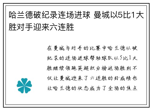 哈兰德破纪录连场进球 曼城以5比1大胜对手迎来六连胜
