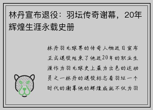 林丹宣布退役：羽坛传奇谢幕，20年辉煌生涯永载史册