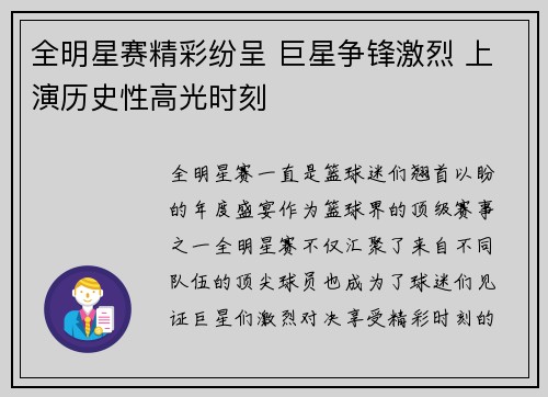 全明星赛精彩纷呈 巨星争锋激烈 上演历史性高光时刻
