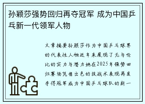 孙颖莎强势回归再夺冠军 成为中国乒乓新一代领军人物