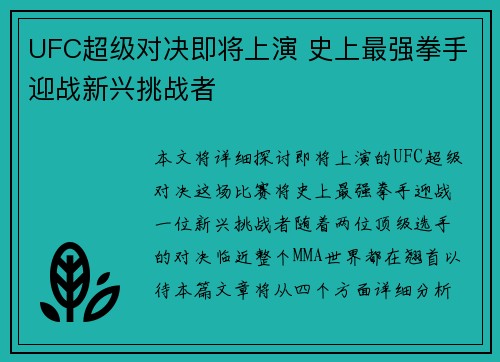 UFC超级对决即将上演 史上最强拳手迎战新兴挑战者