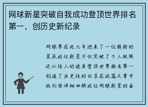 网球新星突破自我成功登顶世界排名第一，创历史新纪录