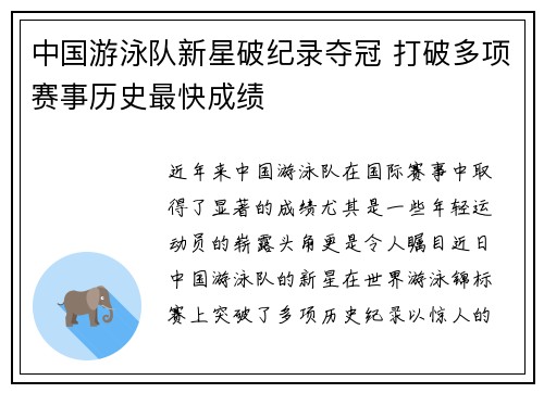 中国游泳队新星破纪录夺冠 打破多项赛事历史最快成绩