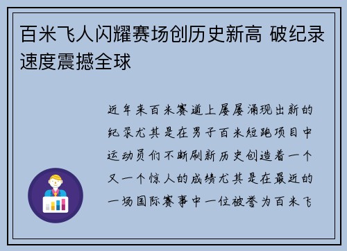 百米飞人闪耀赛场创历史新高 破纪录速度震撼全球