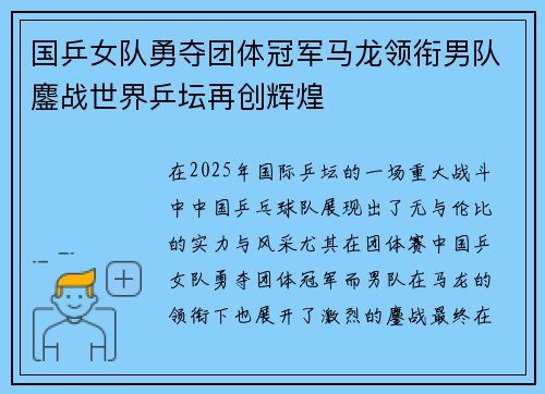 国乒女队勇夺团体冠军马龙领衔男队鏖战世界乒坛再创辉煌