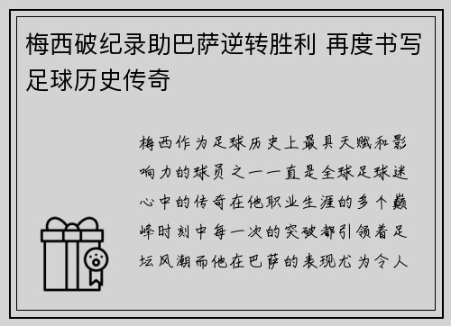 梅西破纪录助巴萨逆转胜利 再度书写足球历史传奇