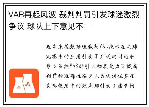 VAR再起风波 裁判判罚引发球迷激烈争议 球队上下意见不一