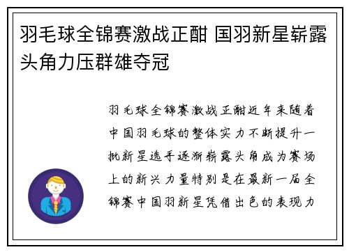 羽毛球全锦赛激战正酣 国羽新星崭露头角力压群雄夺冠