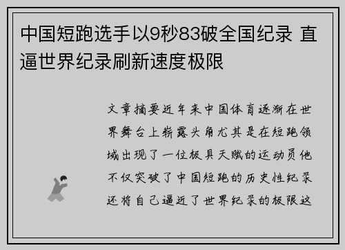 中国短跑选手以9秒83破全国纪录 直逼世界纪录刷新速度极限