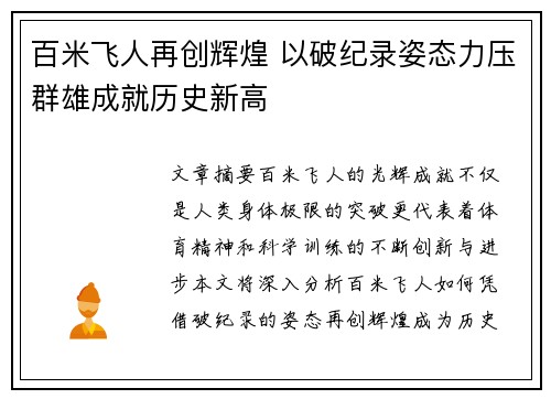 百米飞人再创辉煌 以破纪录姿态力压群雄成就历史新高