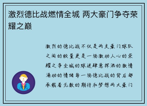 激烈德比战燃情全城 两大豪门争夺荣耀之巅