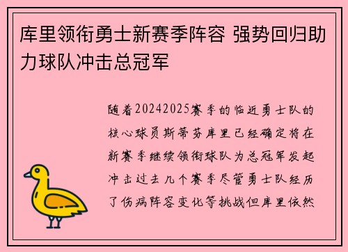 库里领衔勇士新赛季阵容 强势回归助力球队冲击总冠军
