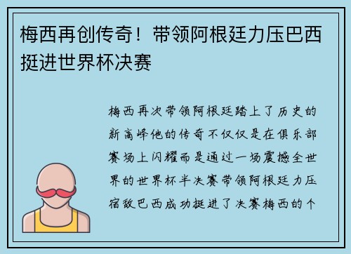 梅西再创传奇！带领阿根廷力压巴西挺进世界杯决赛