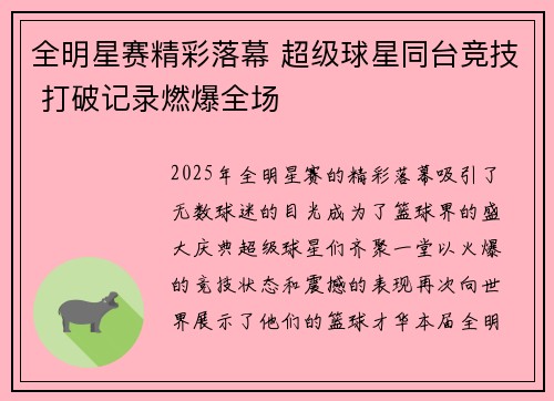 全明星赛精彩落幕 超级球星同台竞技 打破记录燃爆全场