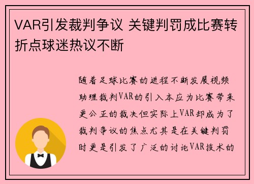 VAR引发裁判争议 关键判罚成比赛转折点球迷热议不断